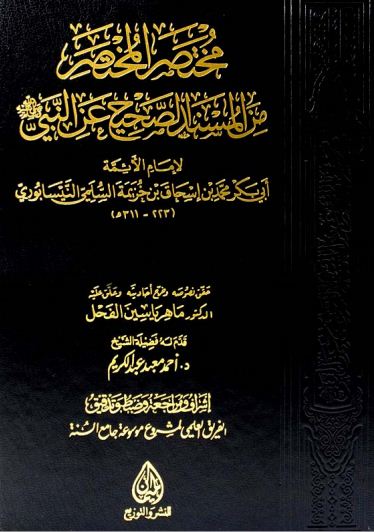 مختصر المختصر من المسند الصحيح عن النبي صلى الله عليه وسلم (صحيح ابن خزيمة) - مقدمة